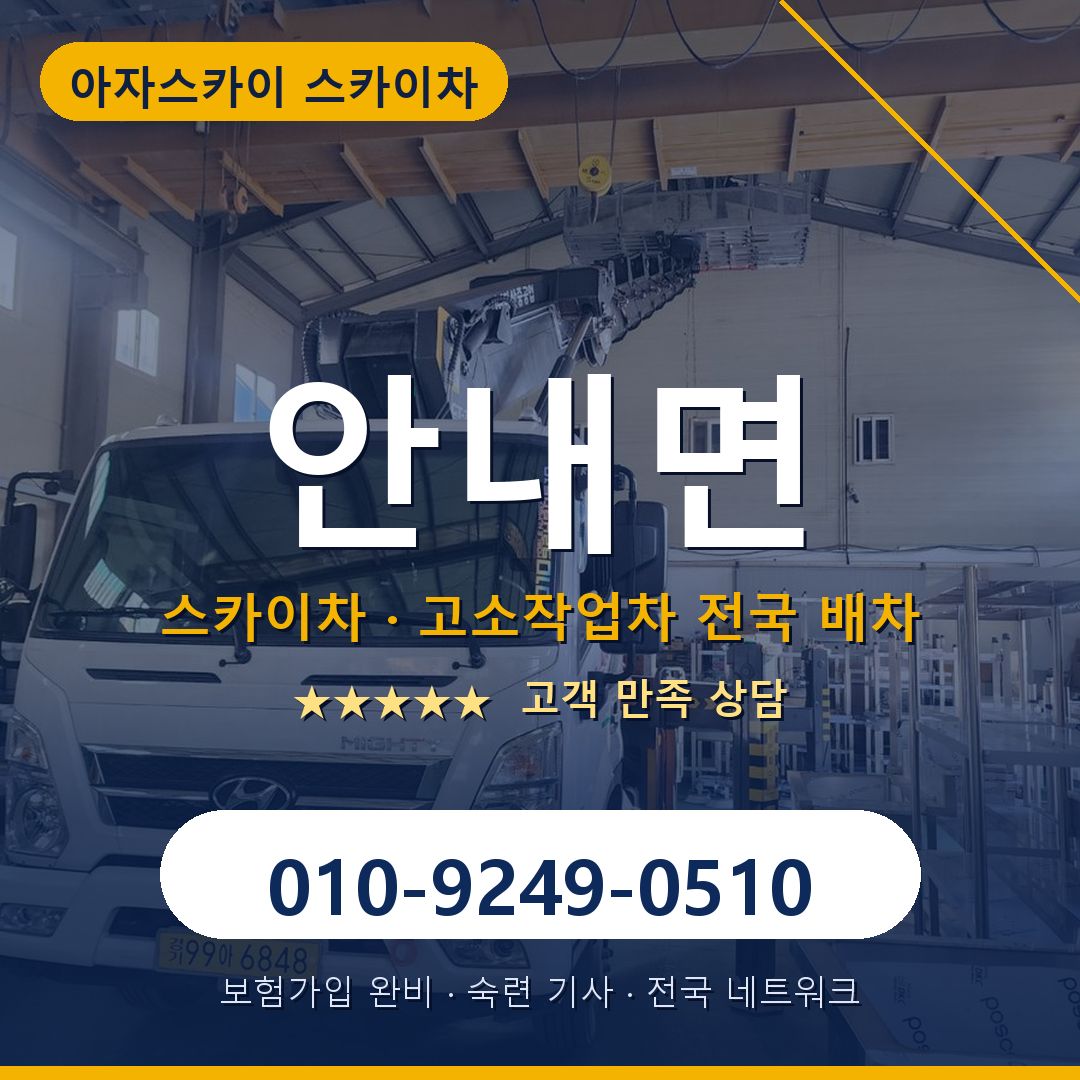 안내면 스카이차 배차 안내 - 아자스카이 010-9249-0510