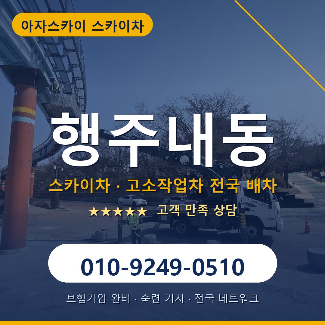 행주내동 스카이차 배차 안내 - 아자스카이 010-9249-0510