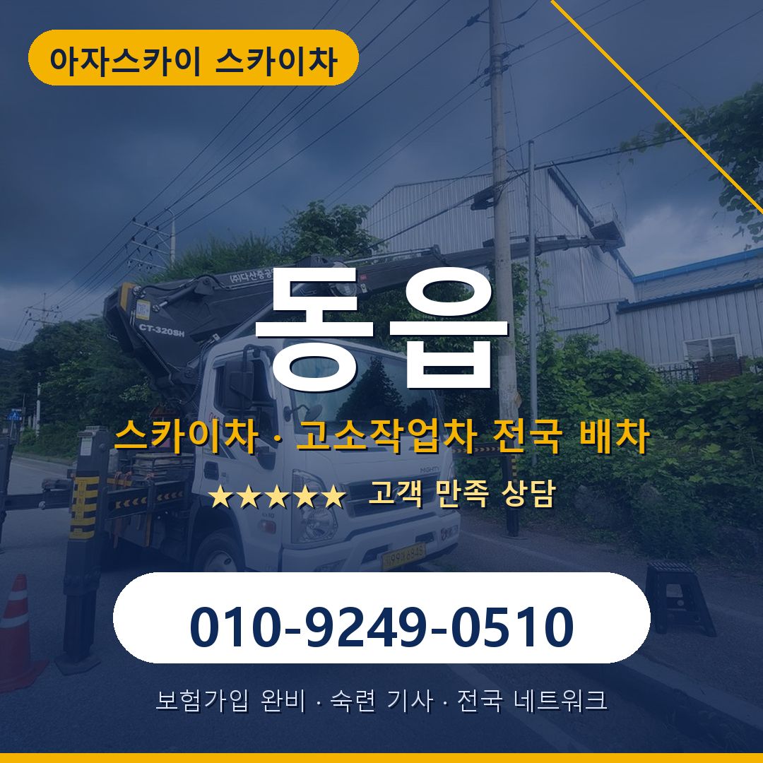 동읍 스카이차 배차 안내 - 아자스카이 010-9249-0510