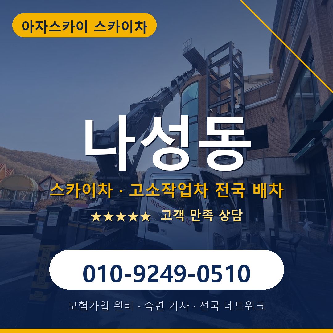 나성동 스카이차 배차 안내 - 아자스카이 010-9249-0510