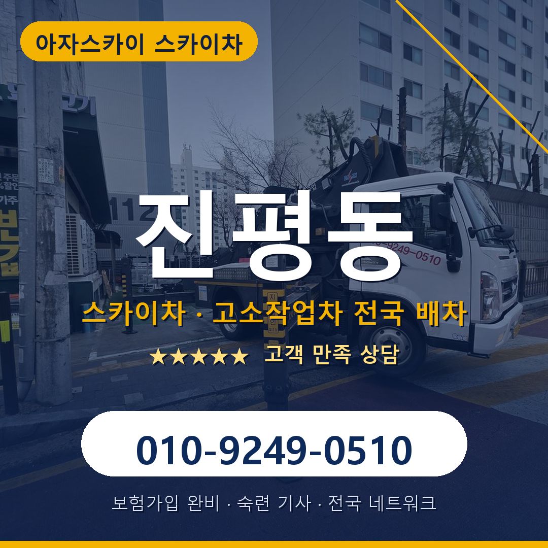 진평동 스카이차 배차 안내 - 아자스카이 010-9249-0510