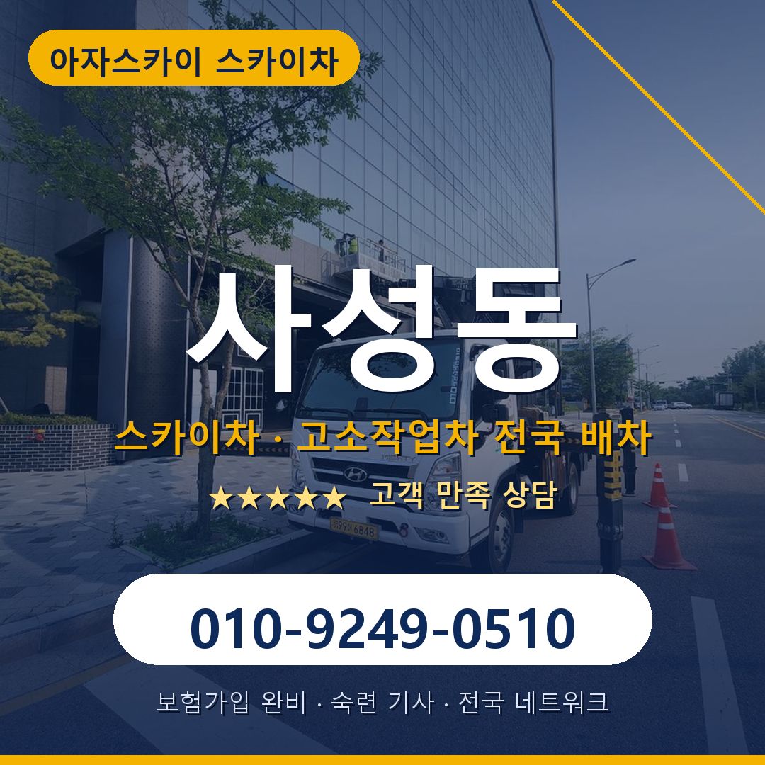 사성동 스카이차 배차 안내 - 아자스카이 010-9249-0510