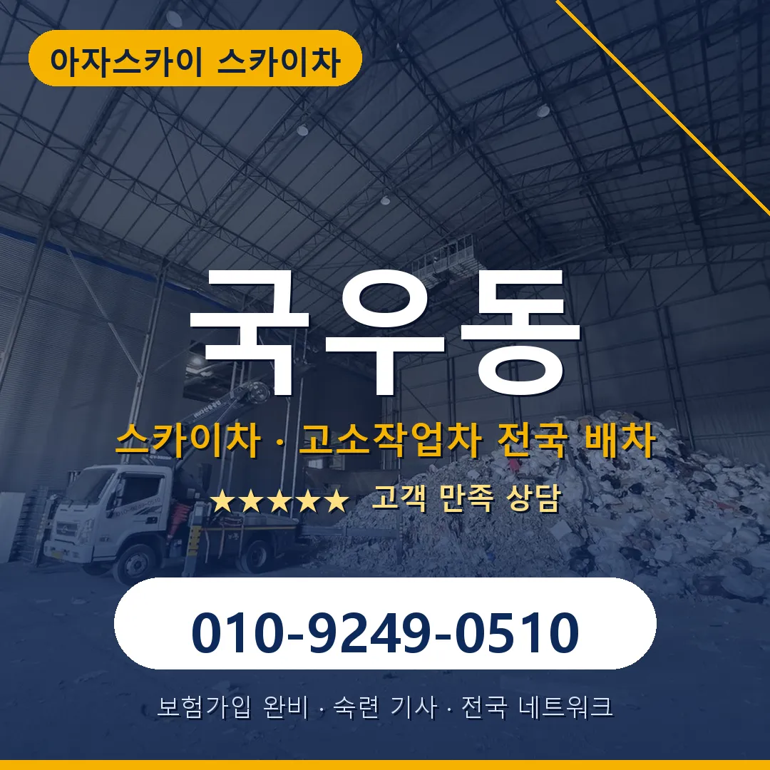 국우동 스카이차 안내 썸네일