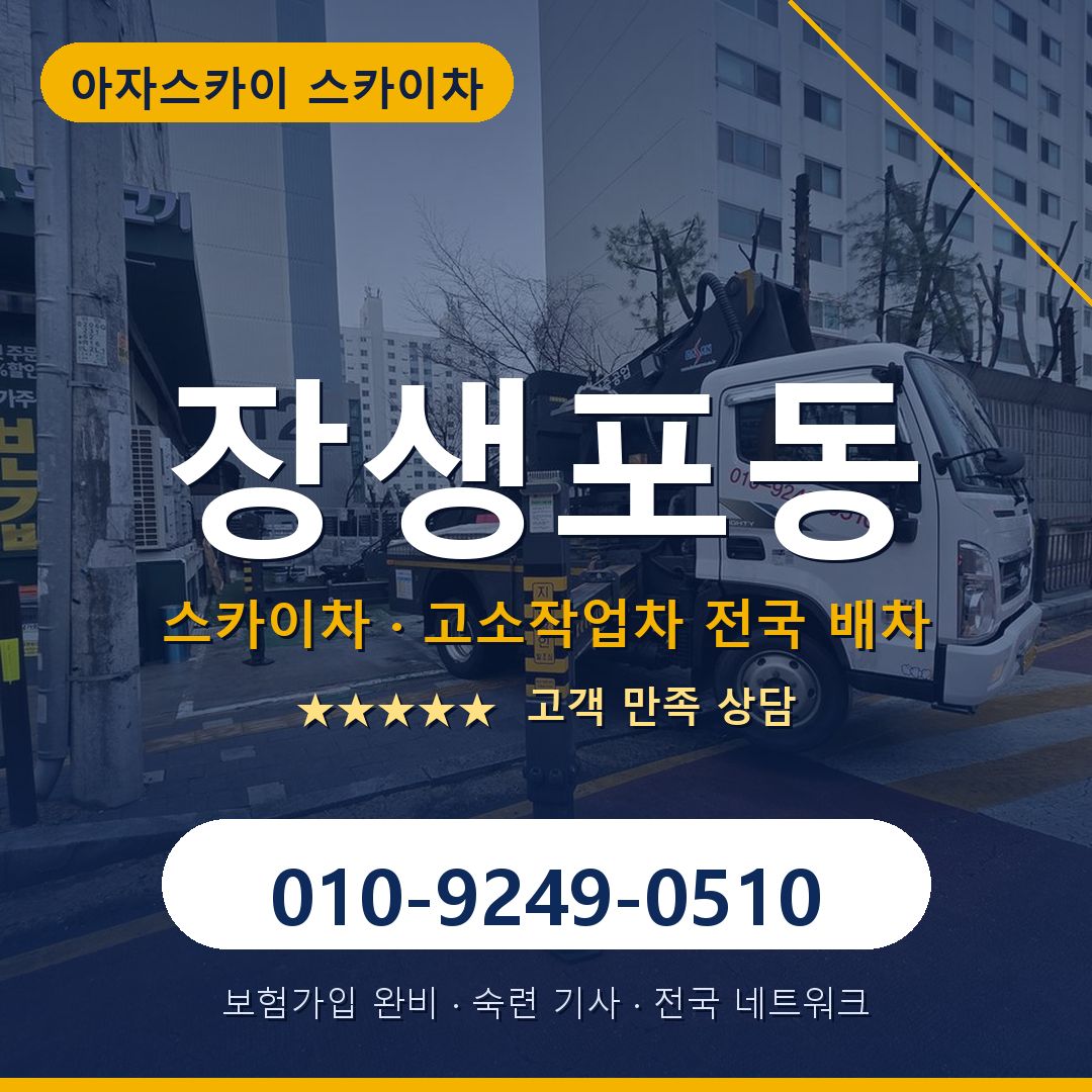 장생포동 스카이차 배차 안내 - 아자스카이 010-9249-0510