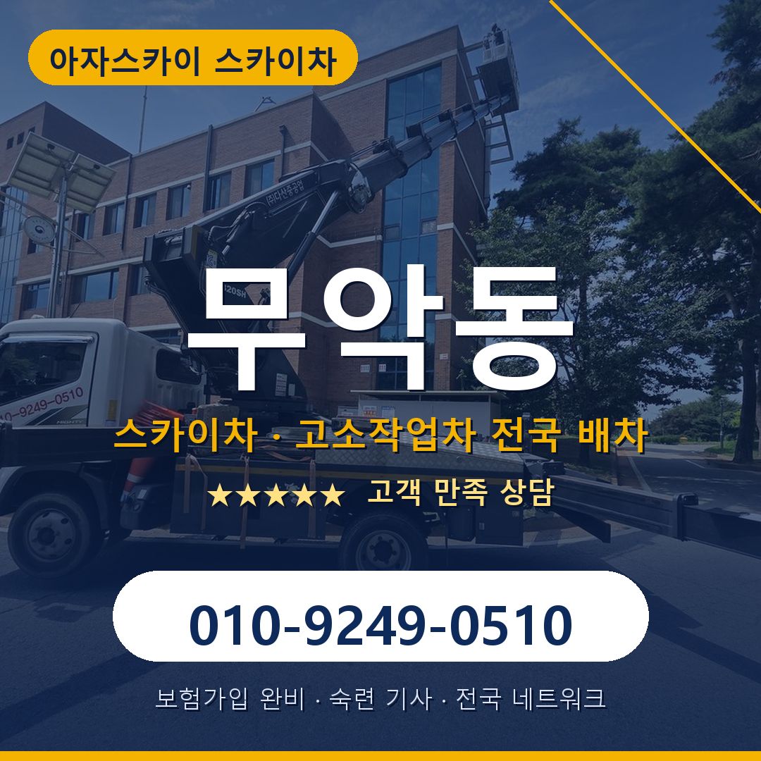 무악동 스카이차 배차 안내 - 아자스카이 010-9249-0510