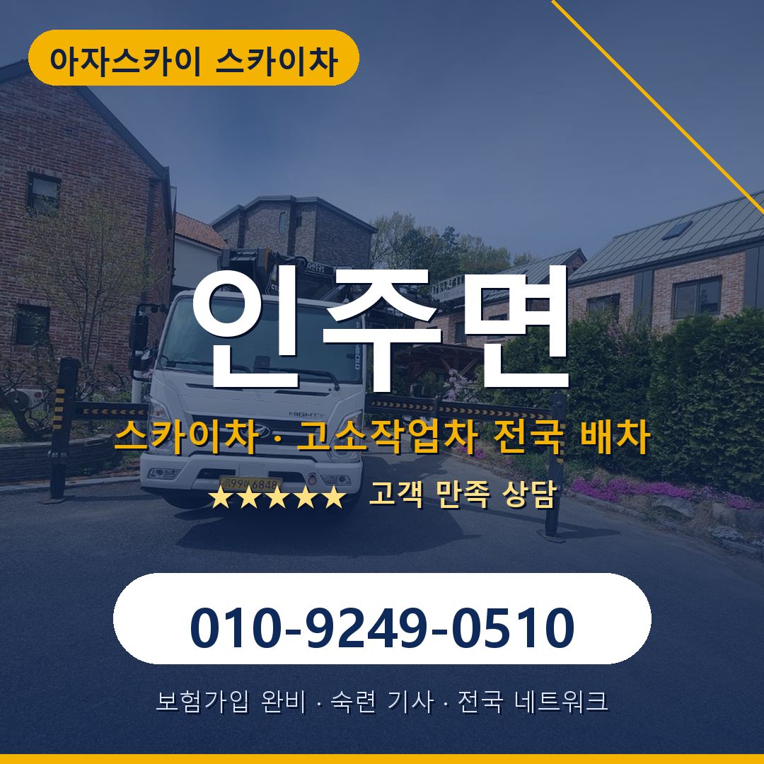 인주면 스카이차 배차 안내 - 아자스카이 010-9249-0510