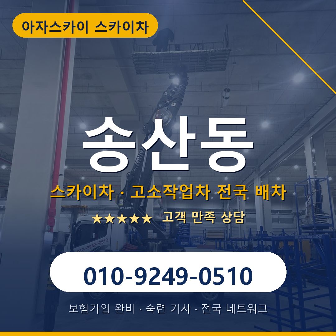 송산동 스카이차 배차 안내 - 아자스카이 010-9249-0510