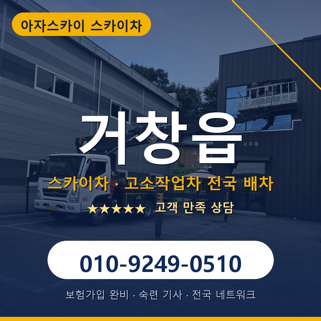 거창읍 스카이차 배차 안내 - 아자스카이 010-9249-0510