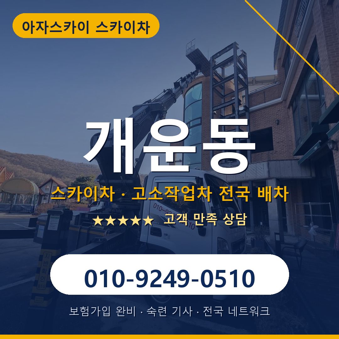 개운동 스카이차 배차 안내 - 아자스카이 010-9249-0510