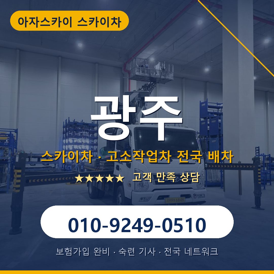 광주 스카이차 배차 안내 - 아자스카이 010-9249-0510