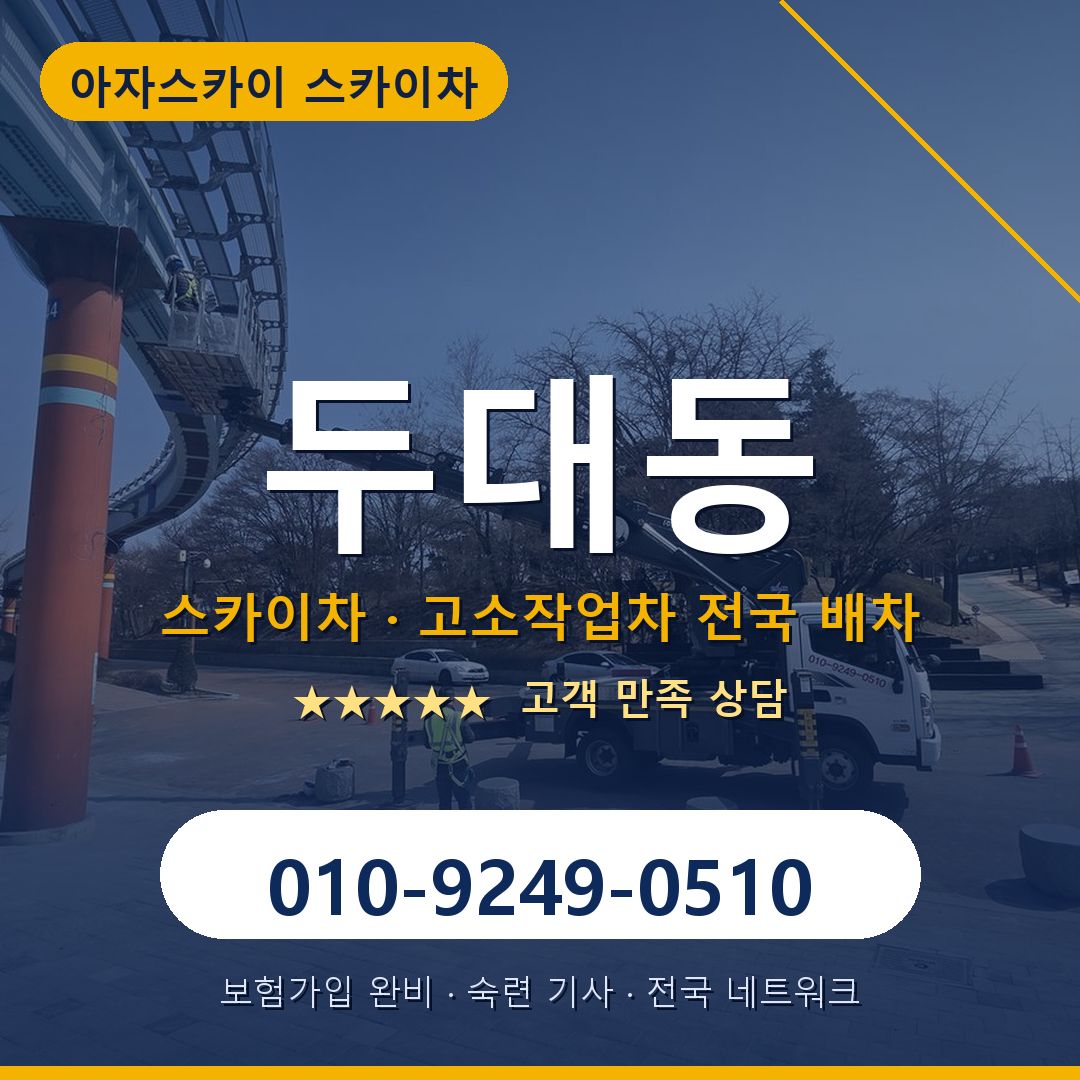 두대동 스카이차 배차 안내 - 아자스카이 010-9249-0510