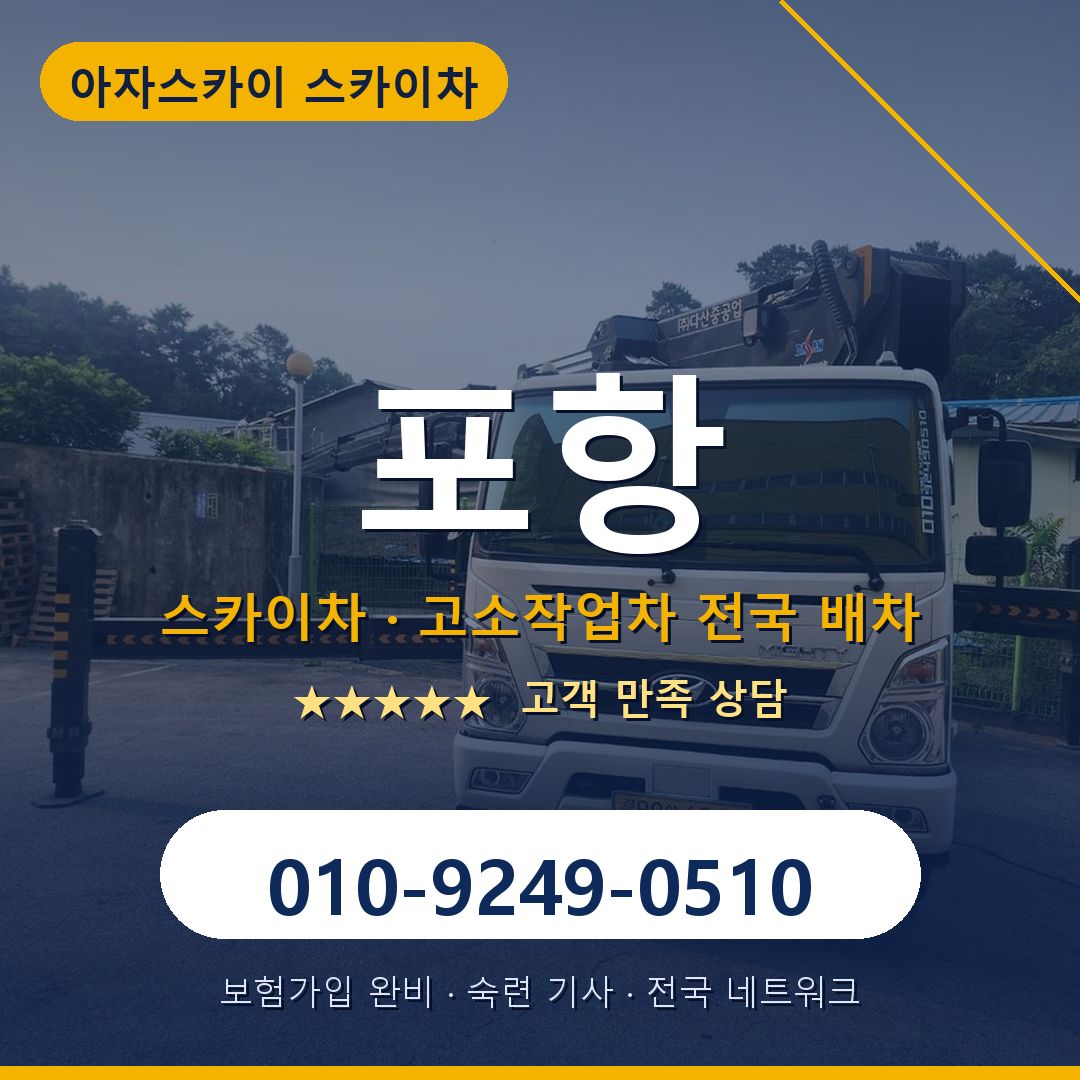 포항 스카이차 배차 안내 - 아자스카이 010-9249-0510