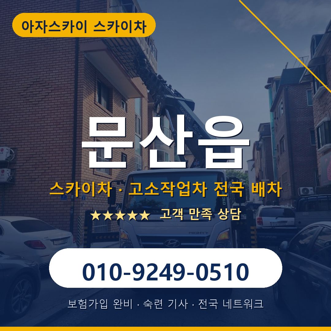 문산읍 스카이차 배차 안내 - 아자스카이 010-9249-0510