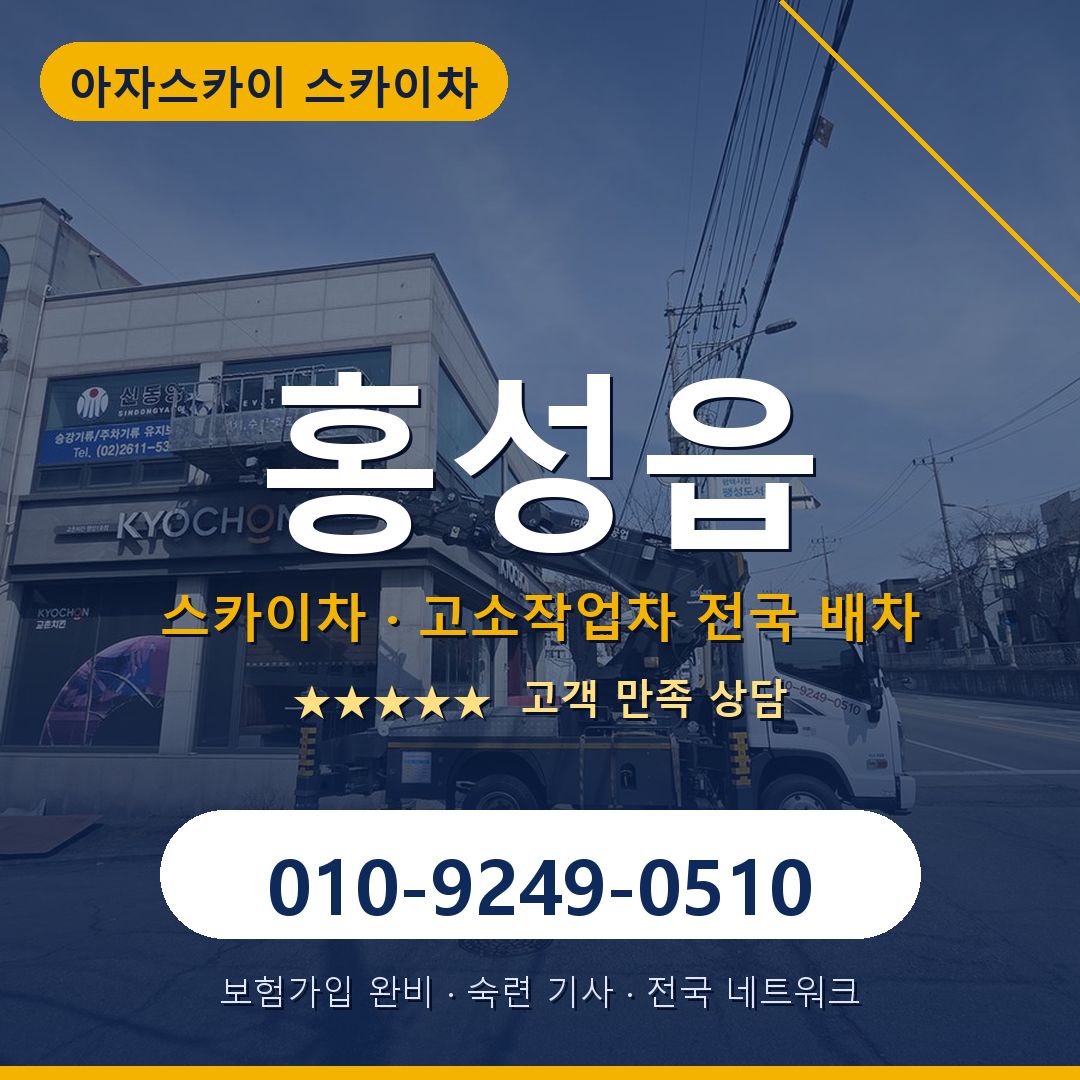 홍성읍 스카이차 배차 안내 - 아자스카이 010-9249-0510
