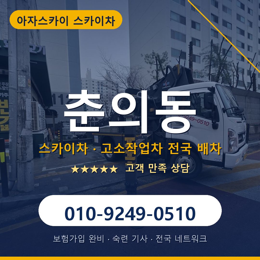 춘의동 스카이차 배차 안내 - 아자스카이 010-9249-0510