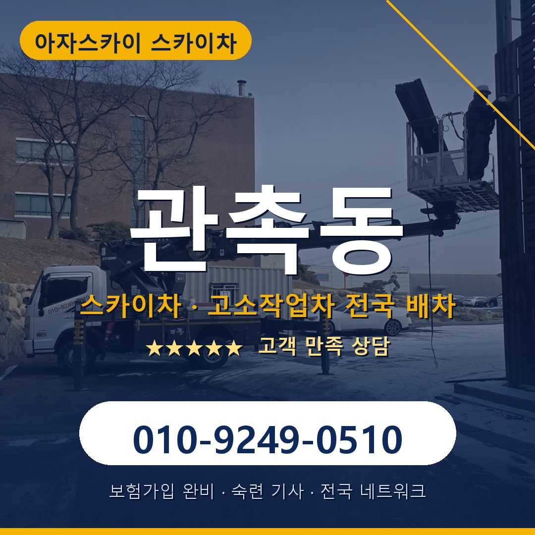 관촉동 스카이차 배차 안내 - 아자스카이 010-9249-0510