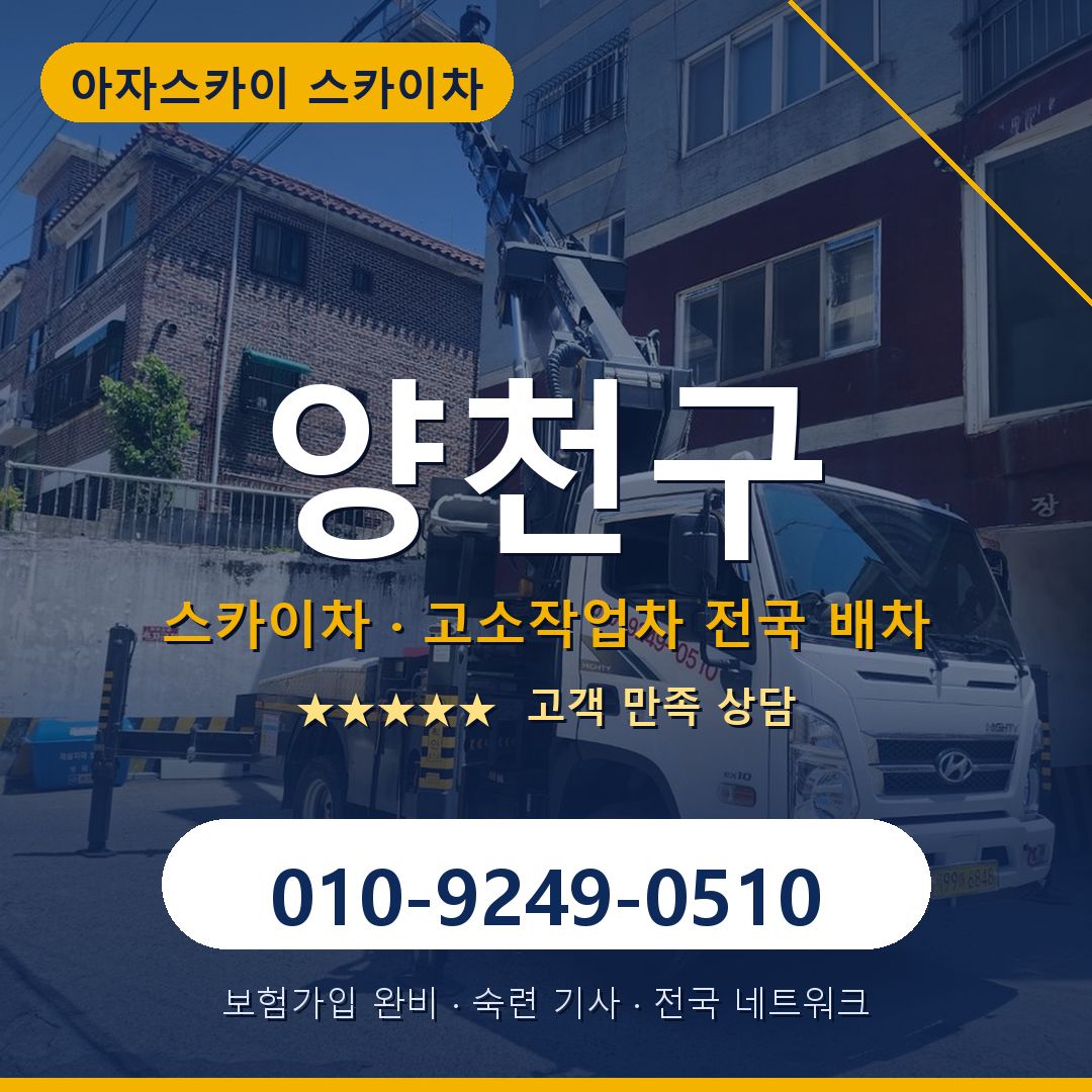 양천구 스카이차 배차 안내 - 아자스카이 010-9249-0510