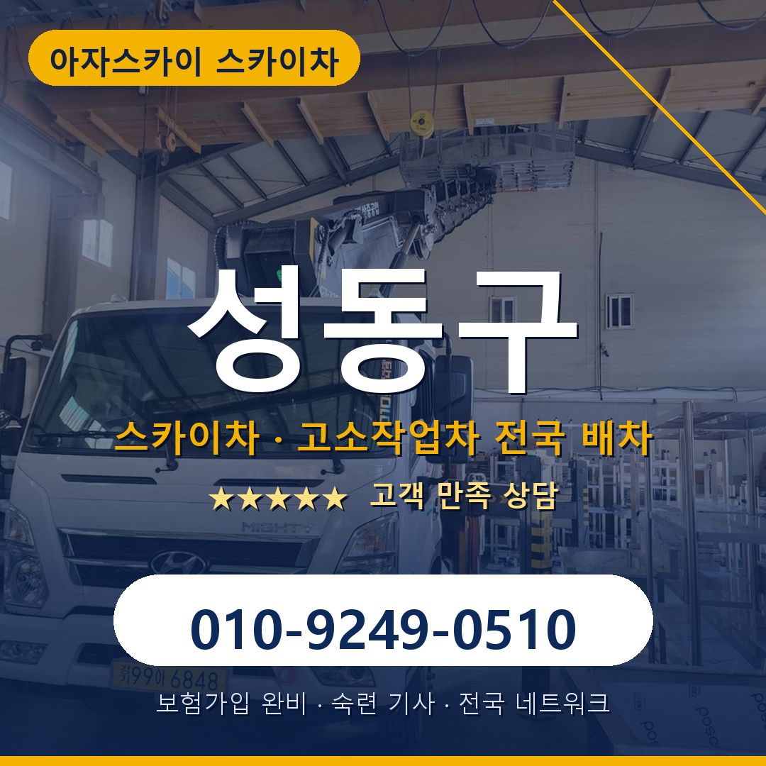 성동구 스카이차 배차 안내 - 아자스카이 010-9249-0510