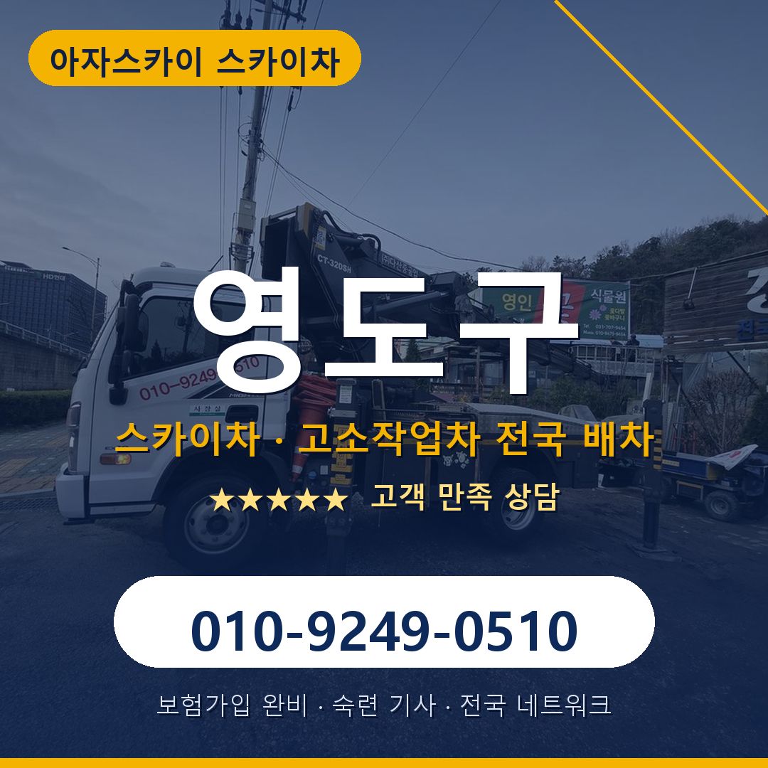 영도구 스카이차 배차 안내 - 아자스카이 010-9249-0510