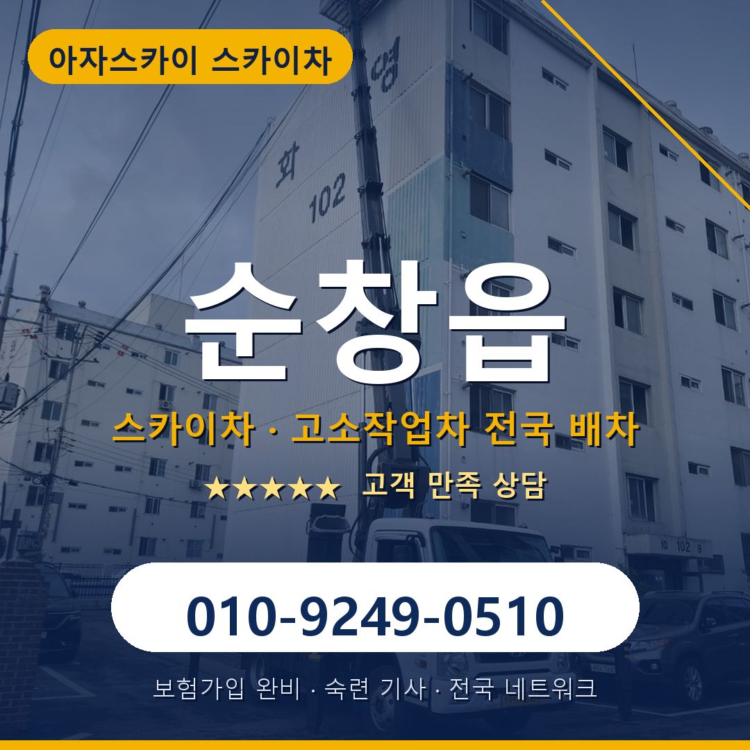 순창읍 스카이차 배차 안내 - 아자스카이 010-9249-0510