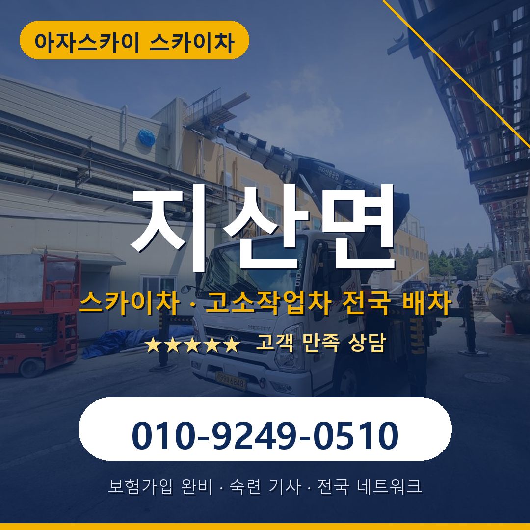 지산면 스카이차 배차 안내 - 아자스카이 010-9249-0510