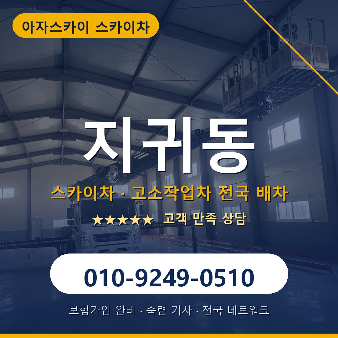 지귀동 스카이차 배차 안내 - 아자스카이 010-9249-0510