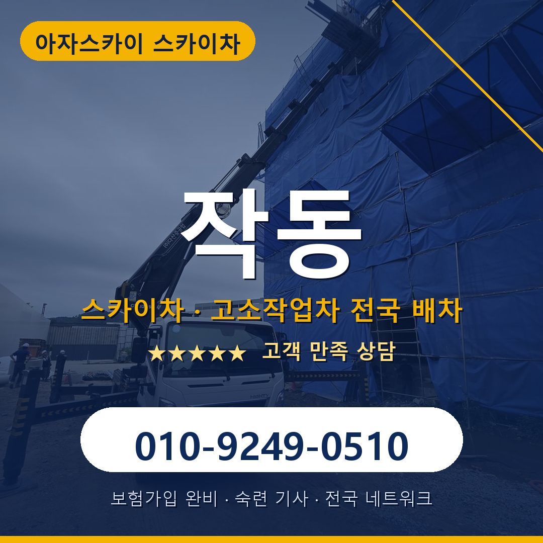 작동 스카이차 배차 안내 - 아자스카이 010-9249-0510