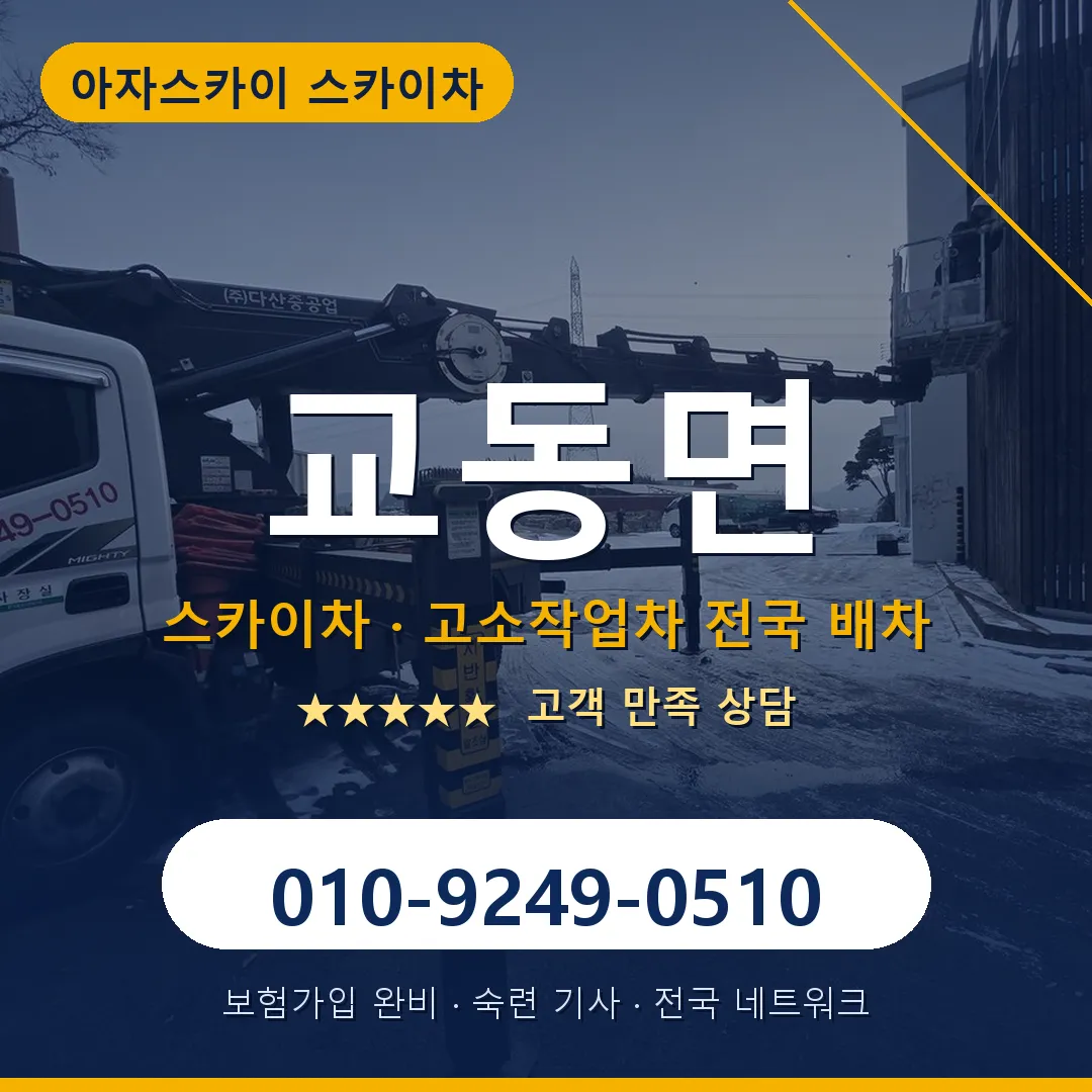 교동면 스카이차 안내 썸네일