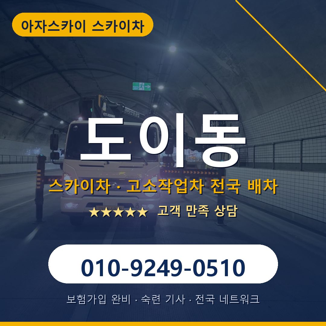 도이동 스카이차 배차 안내 - 아자스카이 010-9249-0510