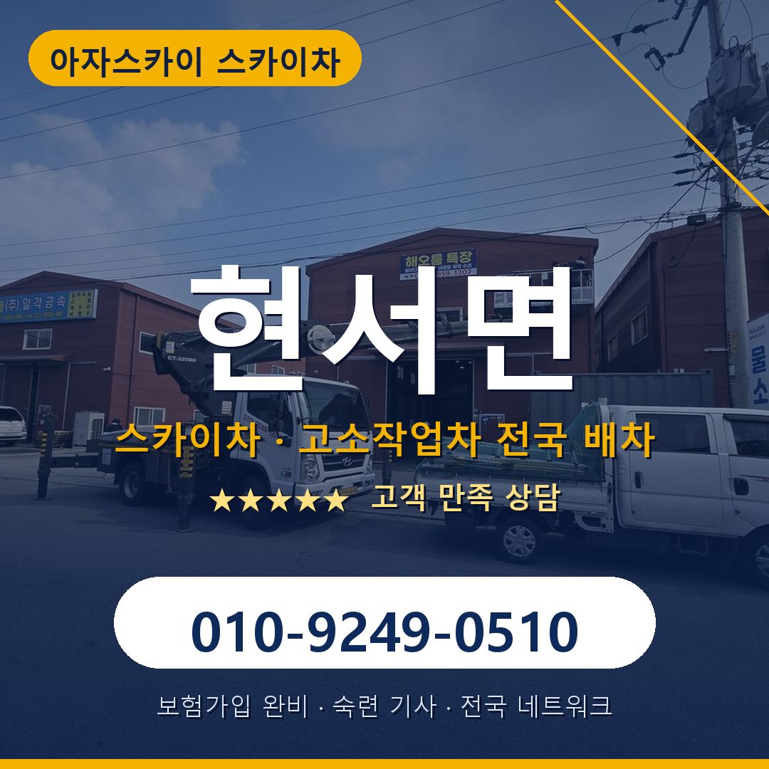 현서면 스카이차 배차 안내 - 아자스카이 010-9249-0510