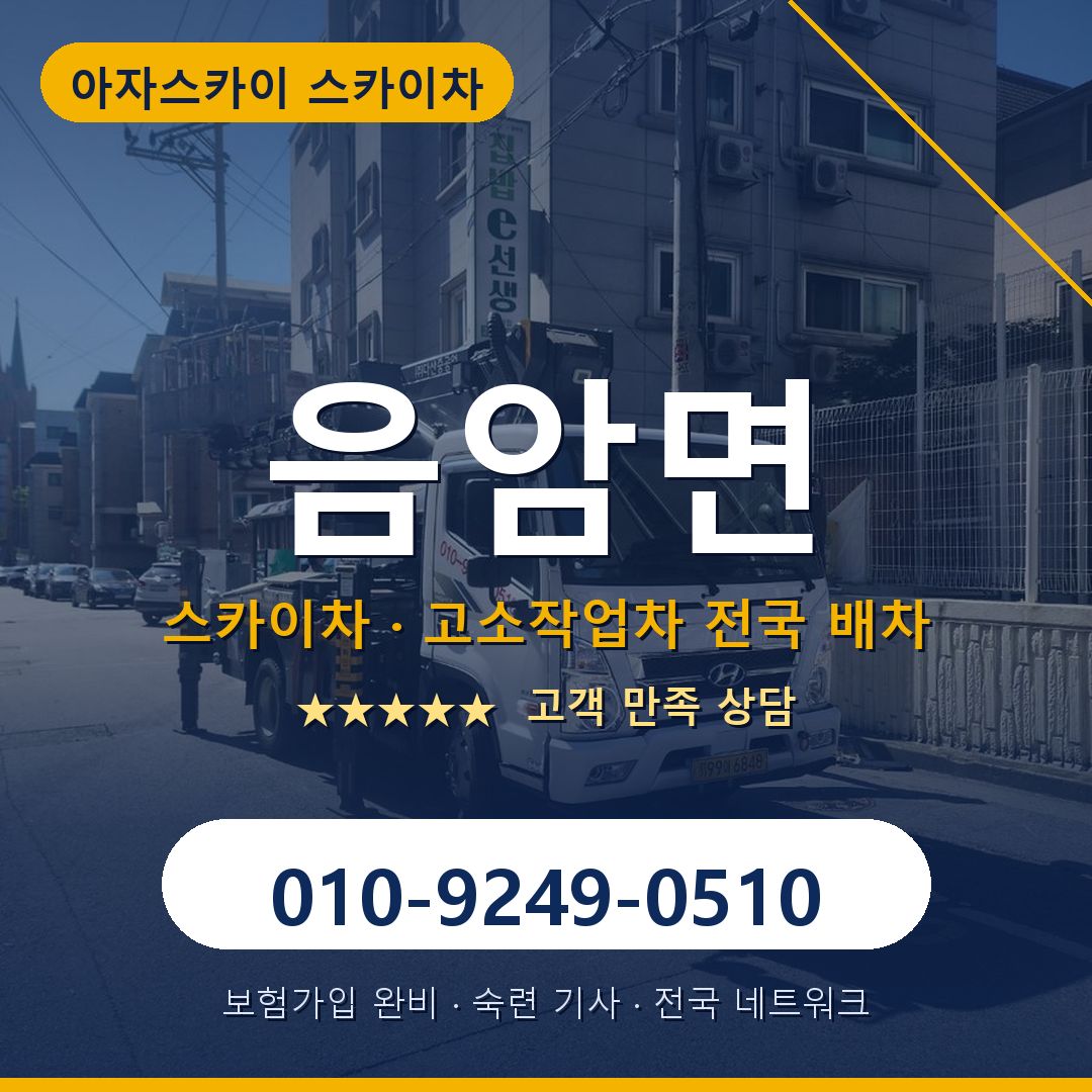 음암면 스카이차 배차 안내 - 아자스카이 010-9249-0510