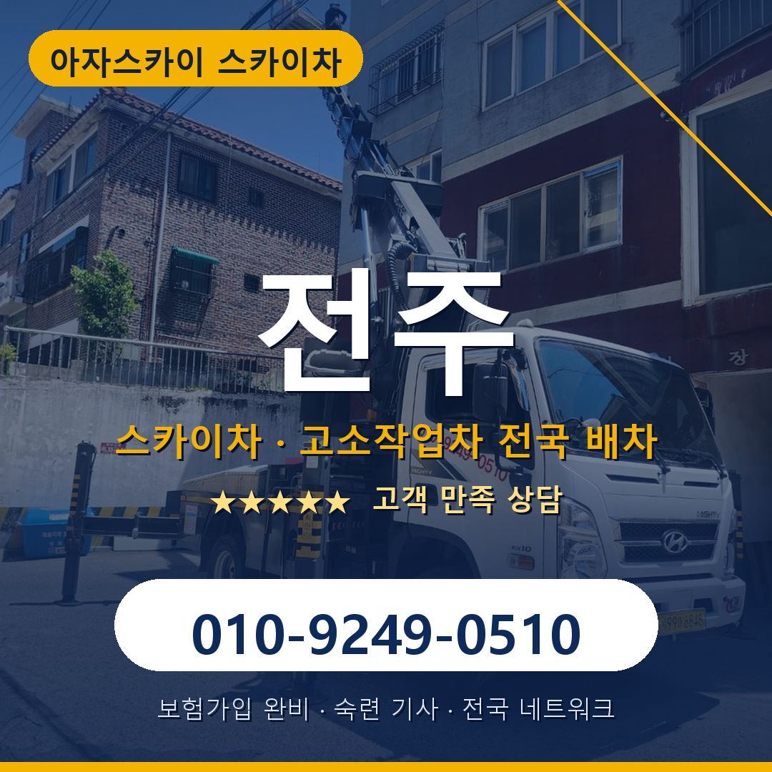 전주 스카이차 배차 안내 - 아자스카이 010-9249-0510