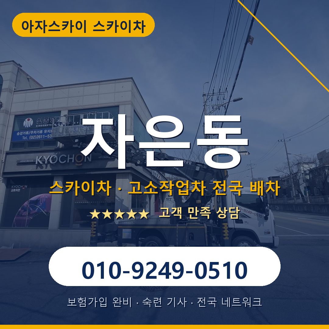 자은동 스카이차 배차 안내 - 아자스카이 010-9249-0510