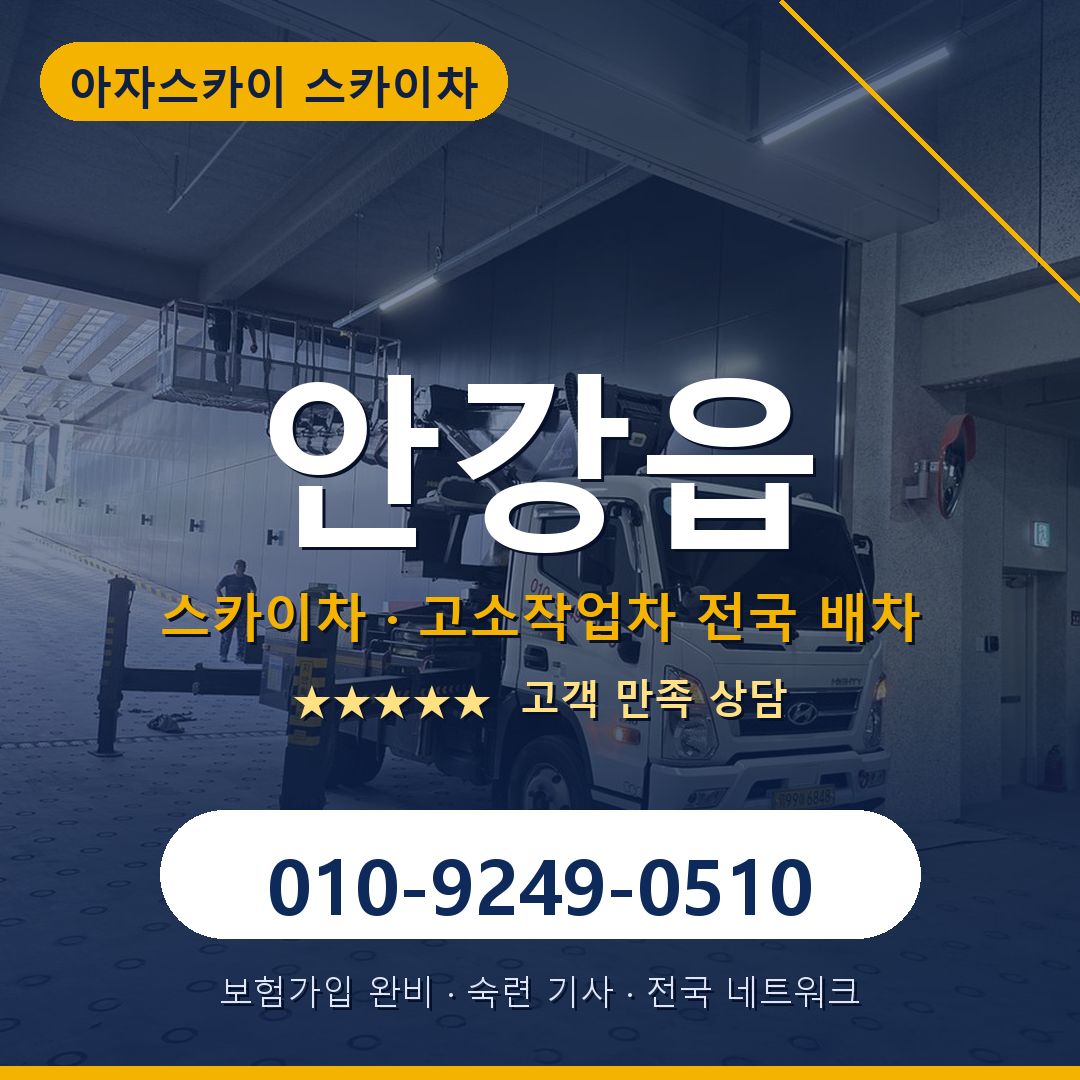 안강읍 스카이차 배차 안내 - 아자스카이 010-9249-0510