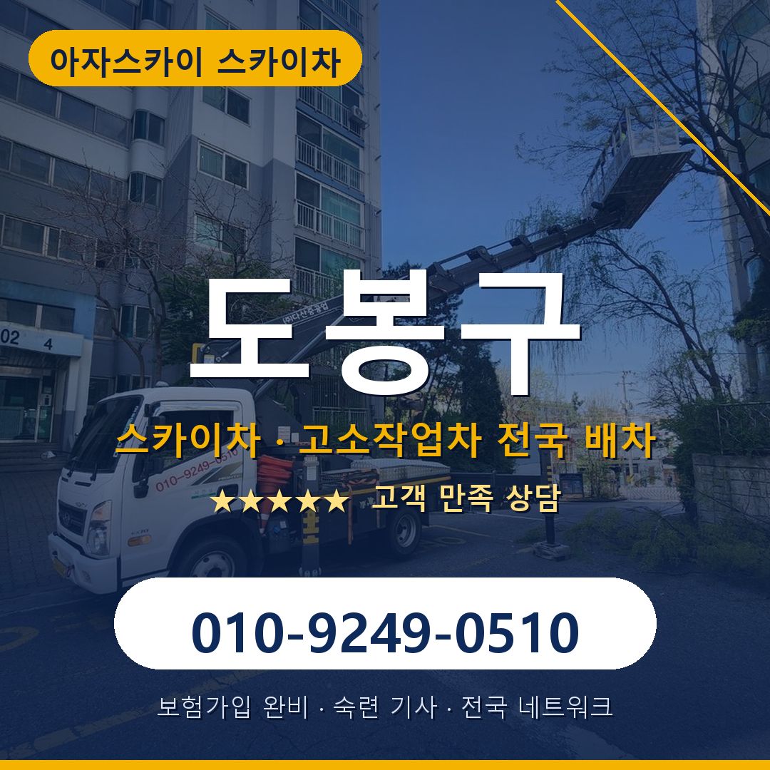 도봉구 스카이차 배차 안내 - 아자스카이 010-9249-0510