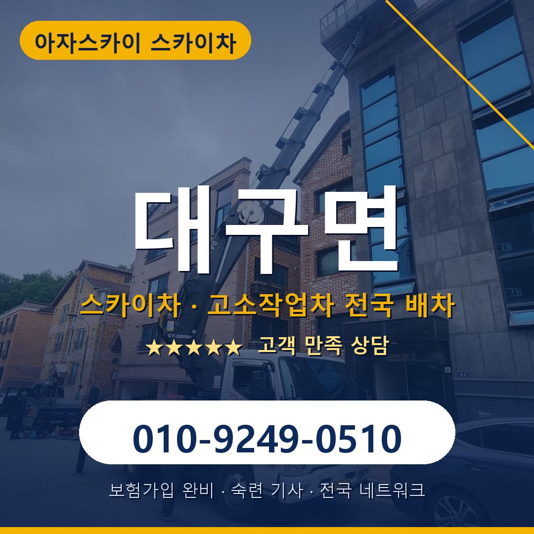 대구면 스카이차 배차 안내 - 아자스카이 010-9249-0510