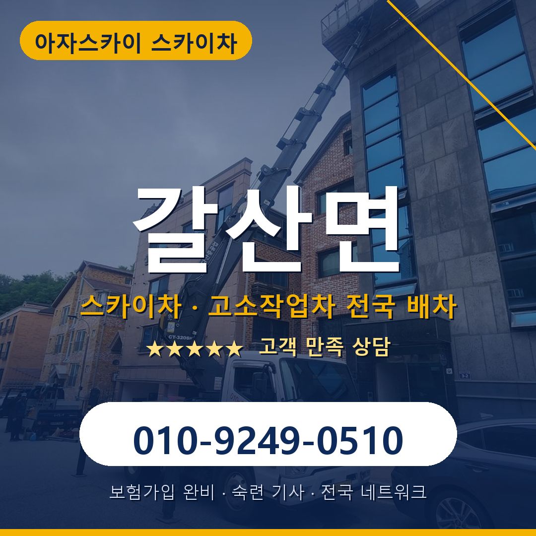 갈산면 스카이차 배차 안내 - 아자스카이 010-9249-0510