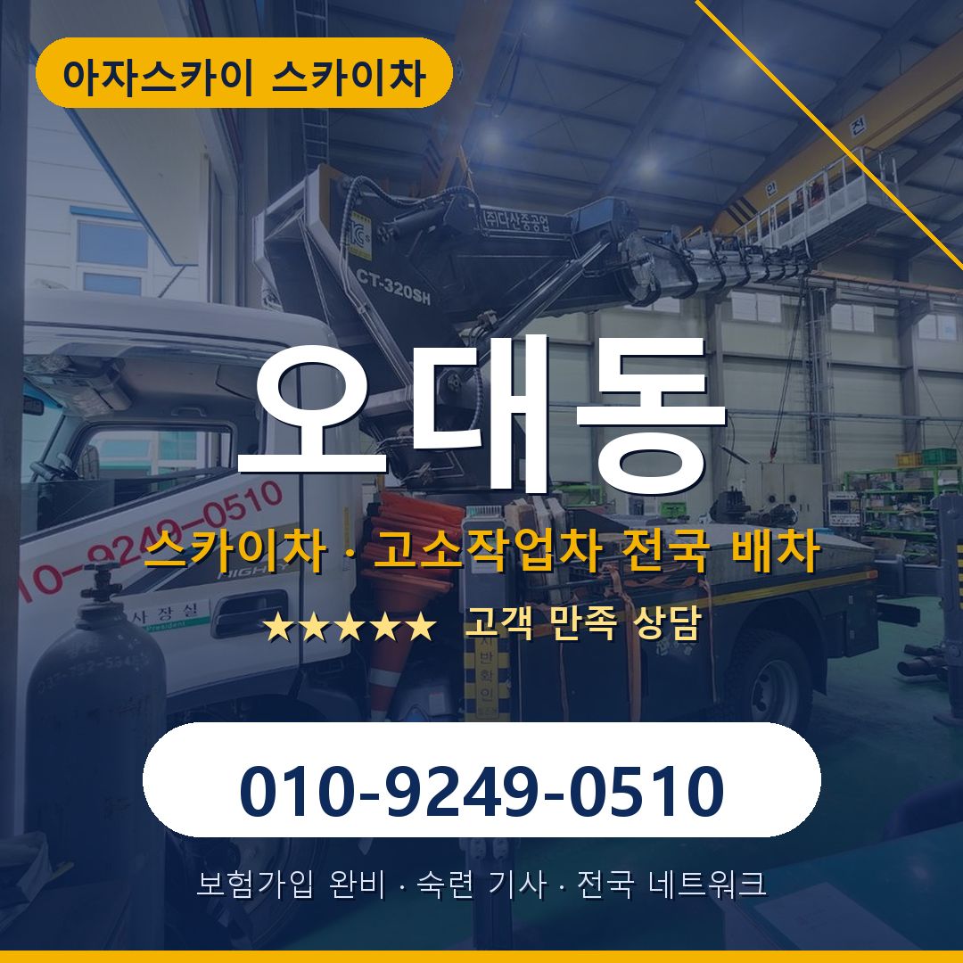오대동 스카이차 배차 안내 - 아자스카이 010-9249-0510