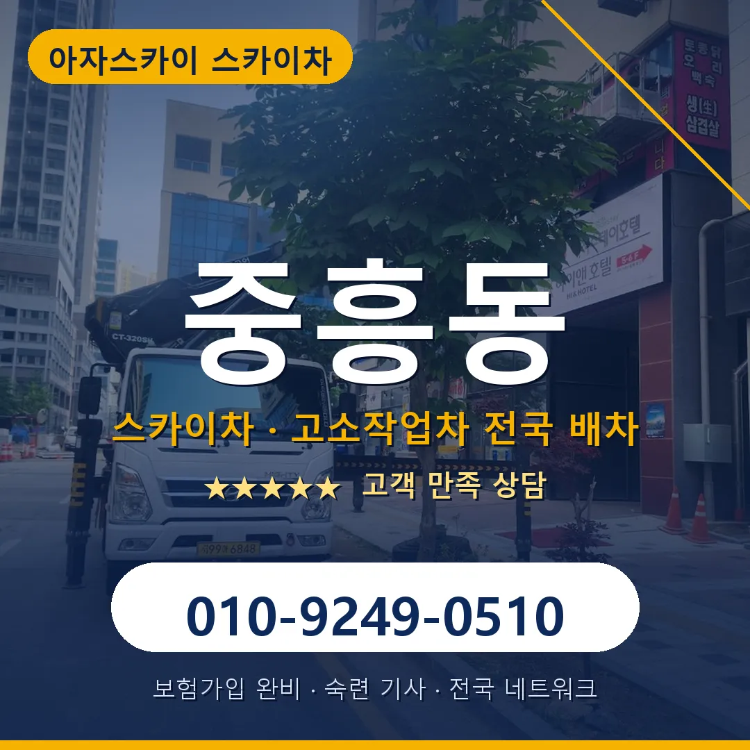 중흥동 스카이차 안내 썸네일