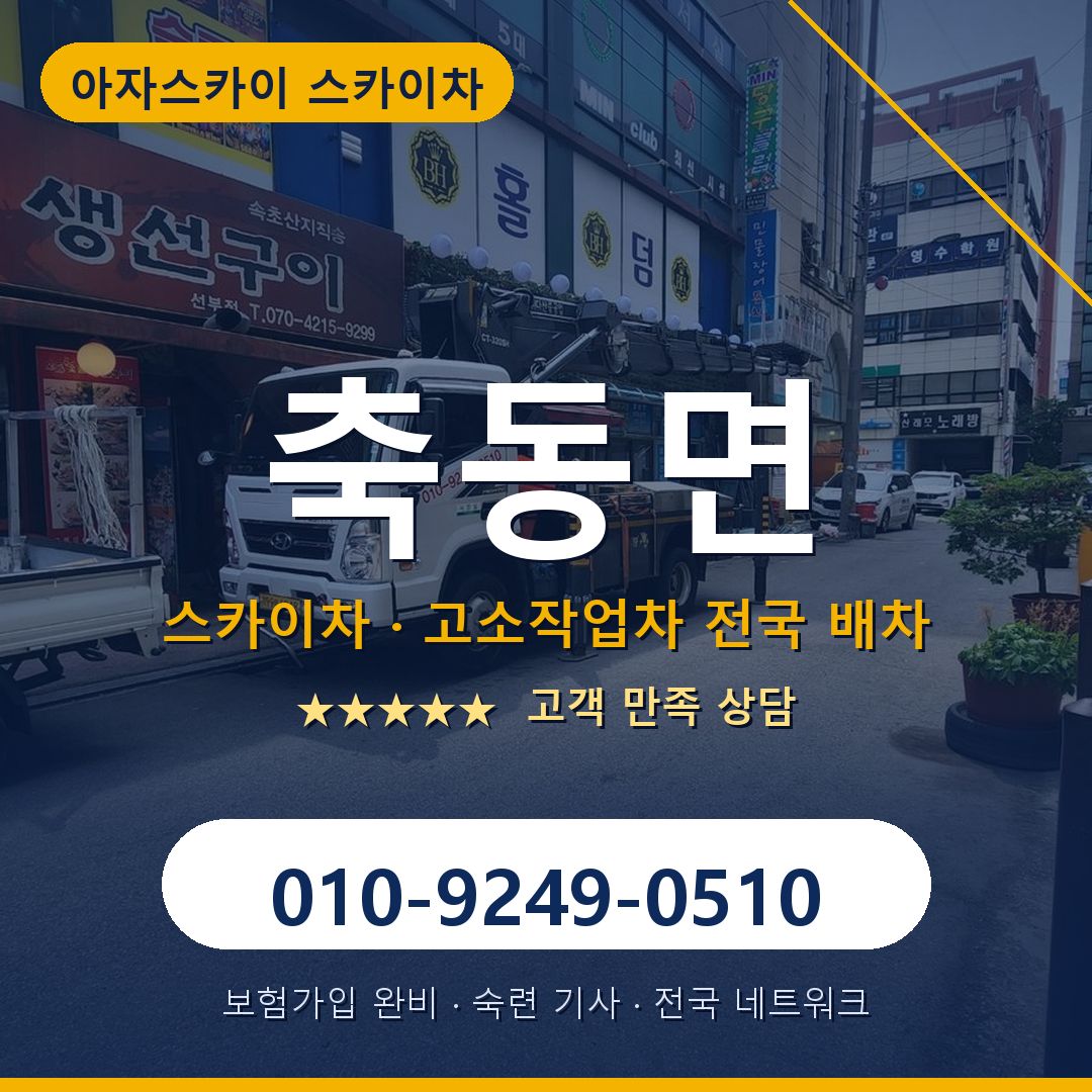 축동면 스카이차 배차 안내 - 아자스카이 010-9249-0510