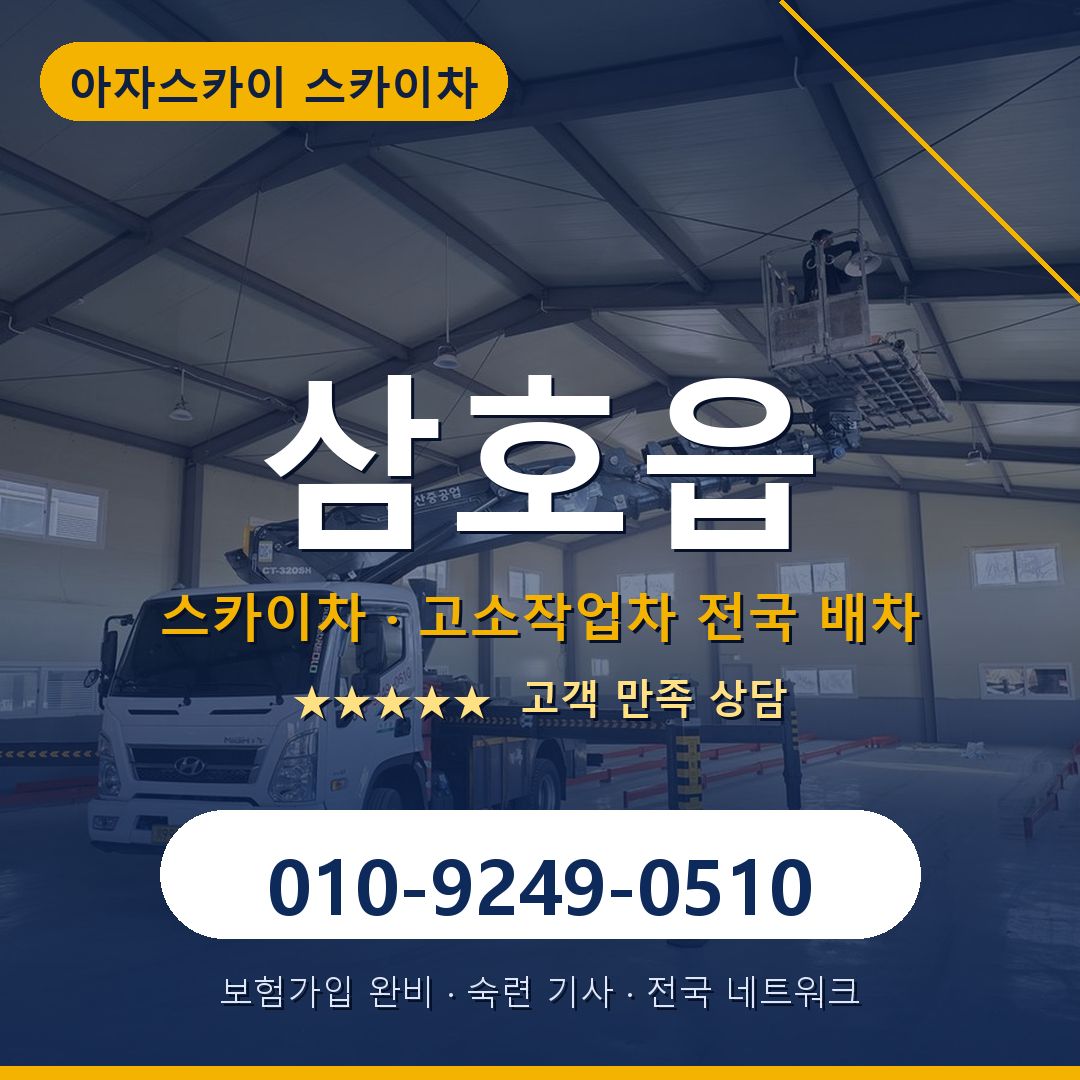 삼호읍 스카이차 배차 안내 - 아자스카이 010-9249-0510
