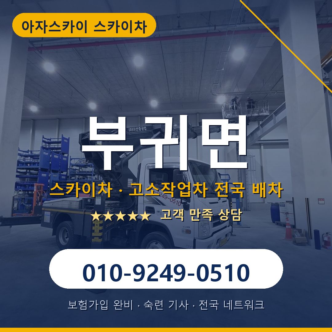 부귀면 스카이차 배차 안내 - 아자스카이 010-9249-0510