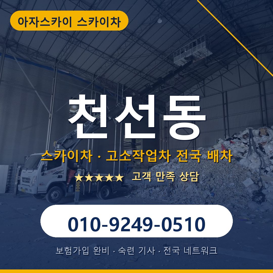 천선동 스카이차 배차 안내 - 아자스카이 010-9249-0510