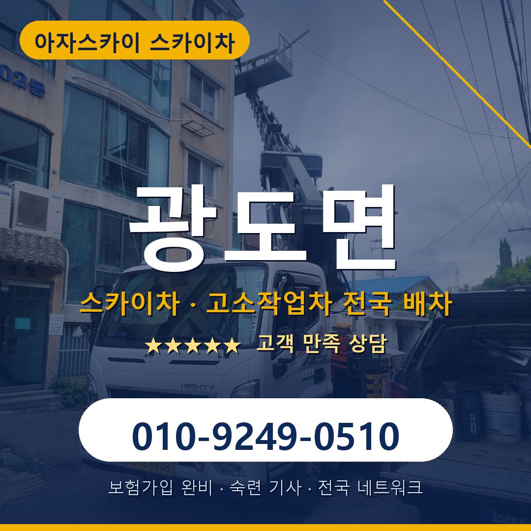 광도면 스카이차 배차 안내 - 아자스카이 010-9249-0510