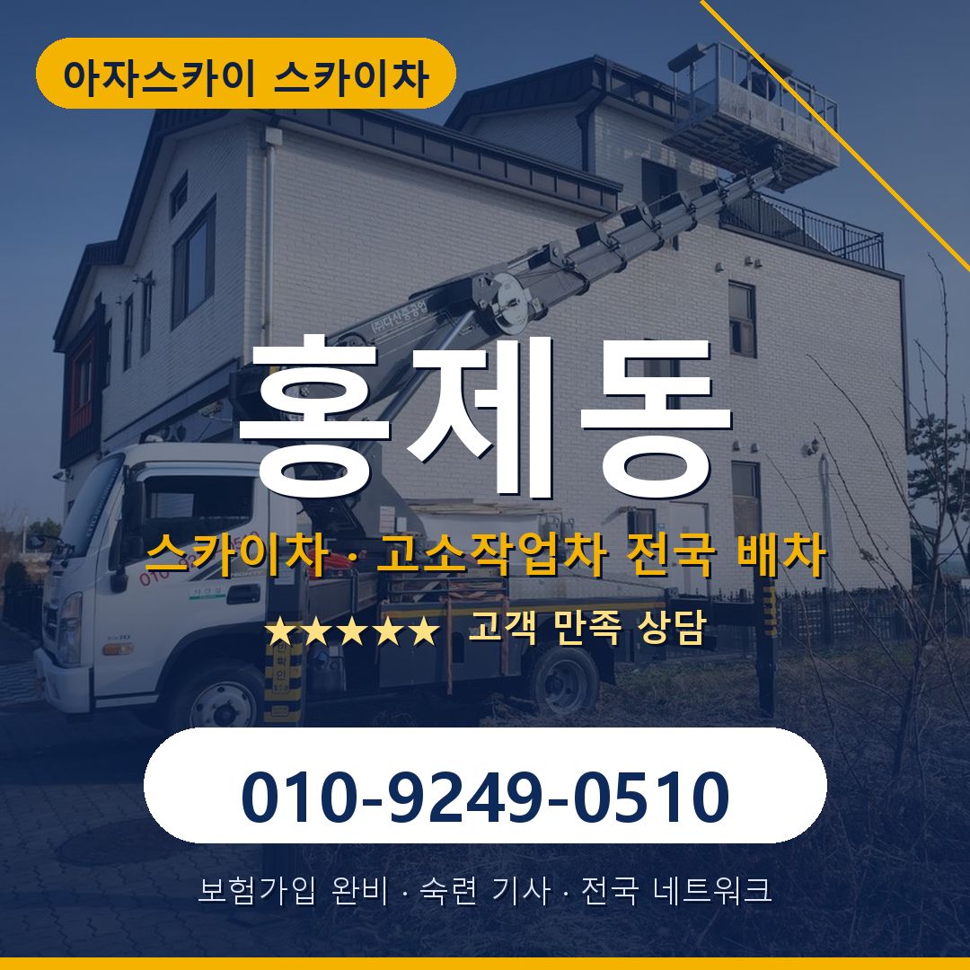 홍제동 스카이차 배차 안내 - 아자스카이 010-9249-0510