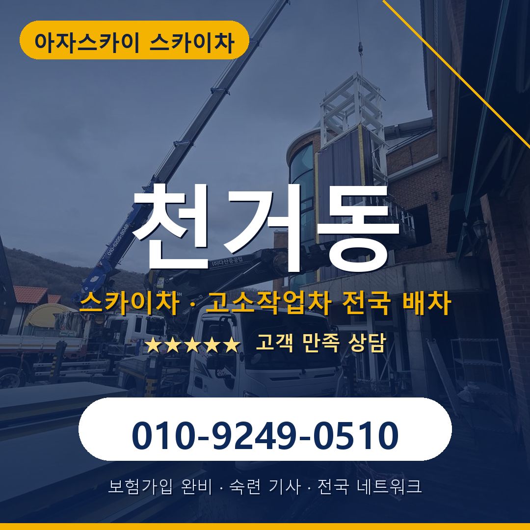 천거동 스카이차 배차 안내 - 아자스카이 010-9249-0510