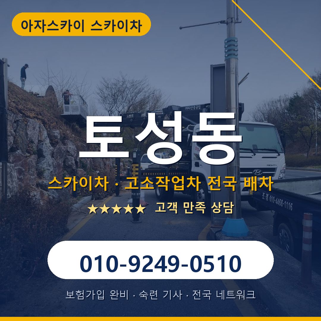 토성동 스카이차 배차 안내 - 아자스카이 010-9249-0510