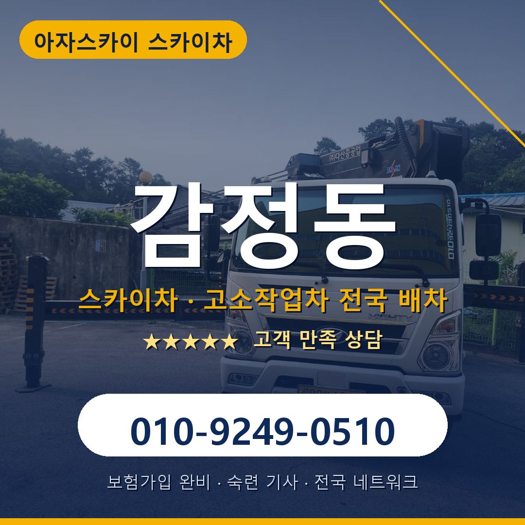 감정동 스카이차 배차 안내 - 아자스카이 010-9249-0510