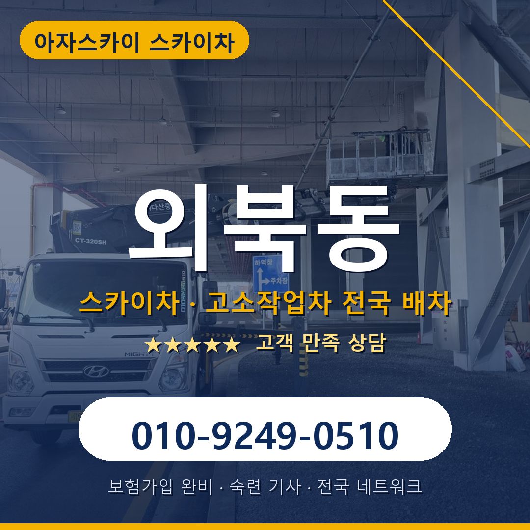 외북동 스카이차 배차 안내 - 아자스카이 010-9249-0510