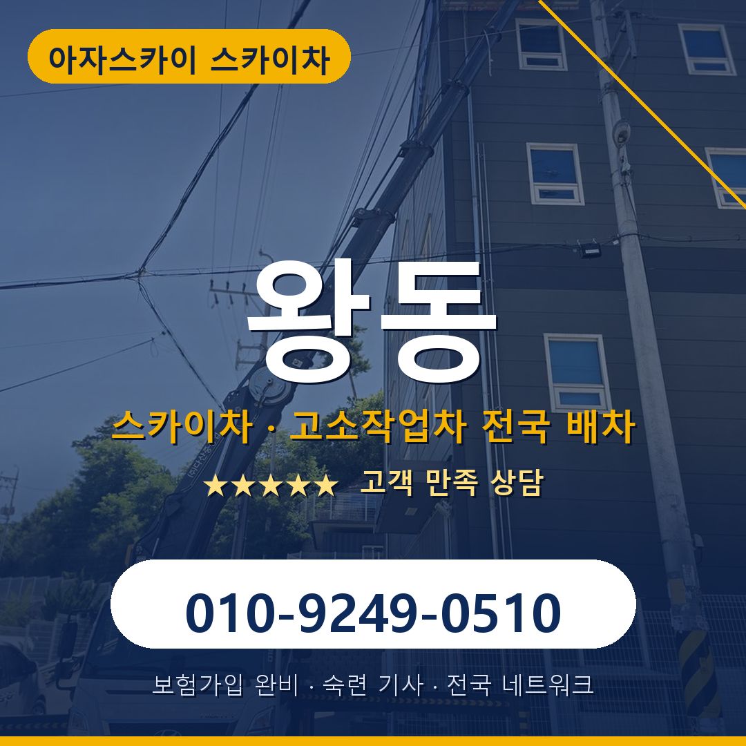 왕동 스카이차 배차 안내 - 아자스카이 010-9249-0510
